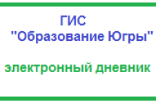 ГИС образование Югры электронный. ГИС образование Югры электронный журнал. Электронный дневник Югры. Электронный дневник ХМАО.